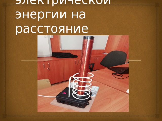 Передача электрической энергии на расстояние 