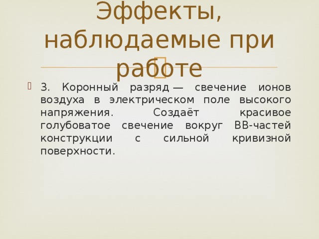 Эффекты, наблюдаемые при работе 3. Коронный разряд — свечение ионов воздуха в электрическом поле высокого напряжения. Создаёт красивое голубоватое свечение вокруг ВВ-частей конструкции с сильной кривизной поверхности. 