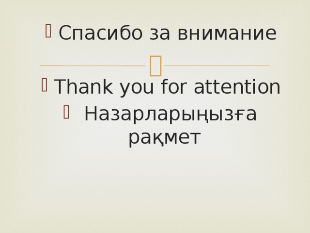 Спасибо за внимание Thank you for attention  Назарларыңызға рақмет 