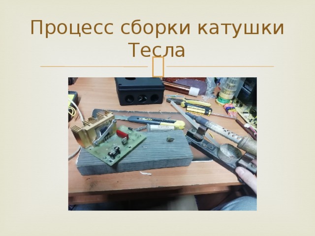 Процесс сборки катушки Тесла 