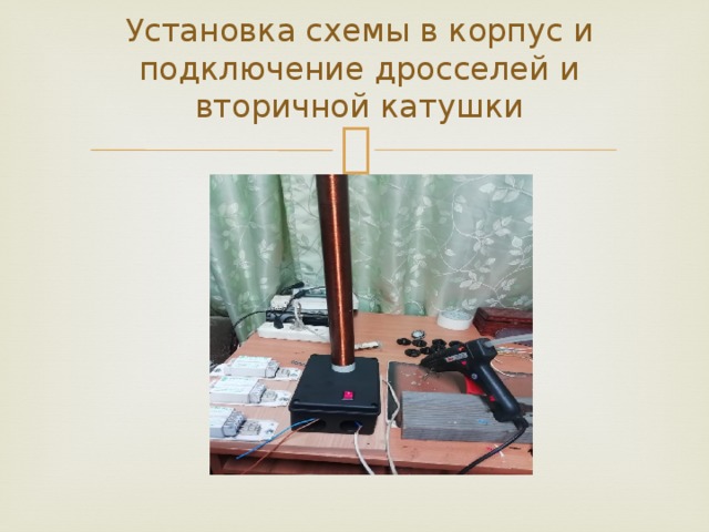 Установка схемы в корпус и подключение дросселей и вторичной катушки 