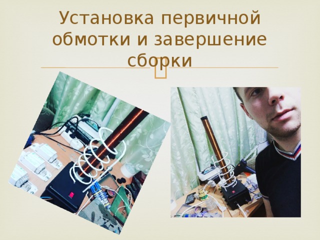 Установка первичной обмотки и завершение сборки 