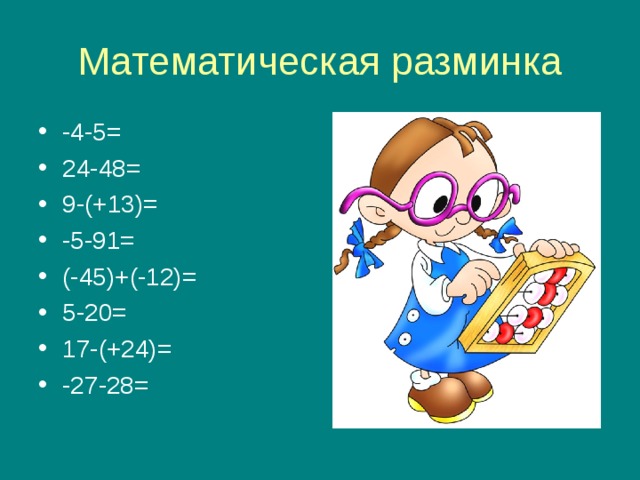 -4-5= 24-48= 9-(+13)= -5-91= (-45)+(-12)= 5-20= 17-(+24)= -27-28= 