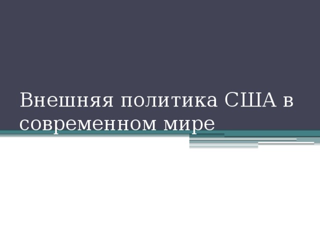 Внешняя политика США в современном мире 