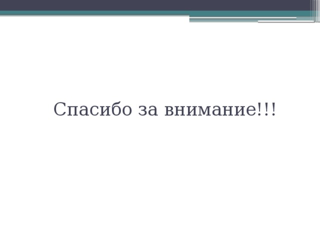 Спасибо за внимание!!! 