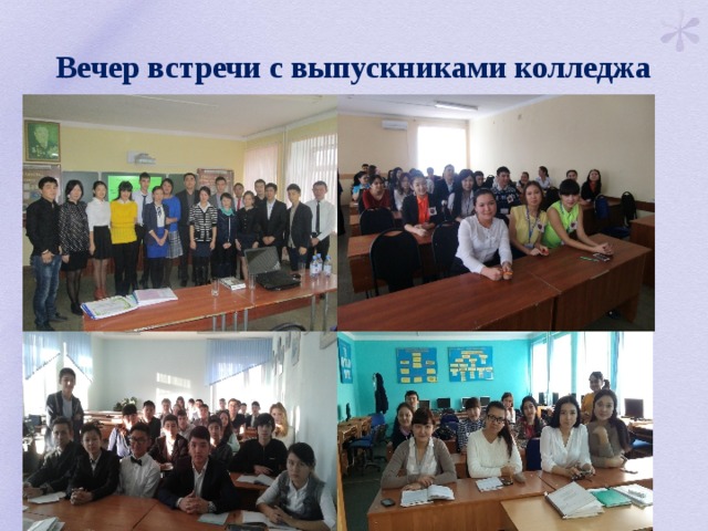 Вечер встречи с выпускниками колледжа 