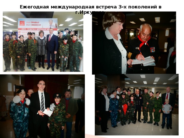 Ежегодная международная встреча 3-х поколений в г.Иркутске 