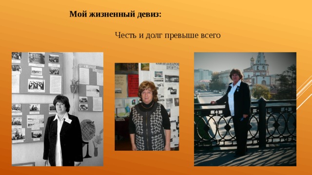  Мой жизненный девиз: Честь и долг превыше всего 