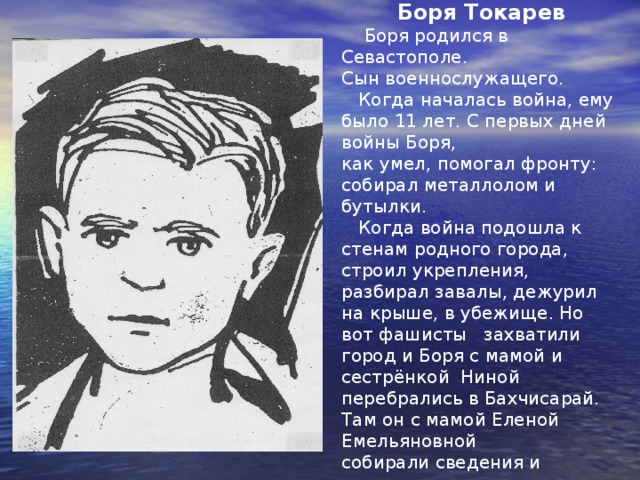  Чекмак Вилор   Вилор родился в Симферополе, в семье коммунистов политработников. Родители воспитали сына в духе патриотизма. Юный разведчик Севастопольского партизанского отряда. Вилору было 16 лет. В одном из первых боёв партизанского отряда он погиб. Был награждён медалями «За оборону Севастополя» и «За боевые заслуги» посмертно. Именем Чекмака были названы пионерские отряды школ №3,16,45 г.Севастополя. 