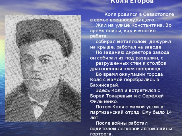 Через Виктора Кочегарова и его отца Владимира Яковлевича, которые работали на вокзале, ребята узнавали, в каких вагонах находились нужные продукты и вещи. Вооружённые пистолетами, с сапёрными ножницами и карманными фонариками, они подбирались к нужному вагону, снимали пломбу и забирались в вагон. Когда поезд выходил за первый туннель и начинался подъём, машинист умышленно замедлял скорость. Анзин и Пахомов выбрасывали из вагонов мешки, ящики, обувь. До рассвета подпольщики успевали всю добычу переправить на тайный склад, устроенный ими во дворе одного из домов.  Толя Лопачук осенью 1945 был призван в ряды Красной Армии, впоследствии работал шофёром организации п/я 69/1.  Костя Белоконь в 60-е находился на сверхсрочной службе во флоте.    