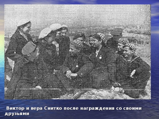 Виктор и Вера Снитко  Виктор и Вера родились в Севастополе. Жили на Брестской улице Корабельной стороны, учились в школе №6. Виктору 12лет, Вера комсомольского возраста. Дежурили во время налётов во дворе и на крышах.  Они тушили зажигательные бомбы на крышах во время бомбёжек. В один из вечеров Вера и Витя Снитко потушили 15 зажигалок (зажигательных бомб). За находчивость при тушении зажигательных бомб Виктору и Вере были вручены медали «За боевые заслуги». После войны Вера и Виктор Снитко работали в Севастополе. Они уважаемые люди в городе. 