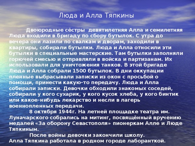 Пионер Сергей Фильченко , борясь с зажигалками, предотвратил пожар. Раненый осколком фугаса в ногу, Сергей не оставил поста, продолжая бороться с пламенем. Его посылали на перевязочный пункт, но он, пересиливая боль, продолжал работу и ушёл лишь тогда, когда потушил огонь. Позднее его спросили:  Серёжа, почему же ты не ушёл раньше?  Да ведь рядом госпиталь, он мог загореться.   Такой же подвиг совершил пионер Виталий Чуб . С риском для жизни отстаивал он от зажигалок дом на Лабораторном шоссе. Будучи раненым, как и Сергей Фильченко, Виталий не бросил поста, пока не ликвидировал пожар.  У нас было немало случаев, когда ребята, эвакуированные со своими родителями на Большую землю, опять оказывались в Севастополе.  Уж очень любили они свой город, ненавидели врага, хотели вместе со взрослыми помогать Родине.    
