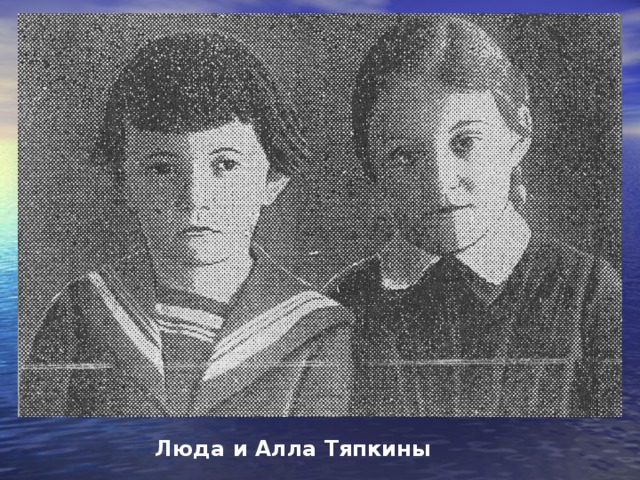  Люда и Алла Тяпкины  Двоюродные сёстры девятилетняя Алла и семилетняя Люда входили в бригаду по сбору бутылок. С утра до вечера они лазили по свалкам и дворам, заходили в квартиры, собирали бутылки. Люда и Алла относили эти бутылки в специальные мастерские. Там бутылки заполняли горючей смесью и отправляли в войска и партизанам. Их использовали для уничтожения танков. В этой бригаде Люда и Алла собрали 1500 бутылок. В дни оккупации пленные выбрасывали записки из окон с просьбой о помощи, принести какую–то передачу. Люда и Алла собирали записки. Девочки обходили знакомых соседей, собирали у кого сухарик, у кого кусок хлеба, у кого бинтик или какое–нибудь лекарство и несли в лагерь военнопленных передачи.  8 октября 1944г. На летней площадке театра им. Луначарского собрались на митинг, посвящённый вручению медалей «За оборону Севастополя» пионеркам Алле и Люде Тяпкиным.  После войны девочки закончили школу. Алла Тяпкина работала в родном городе лаборанткой.  