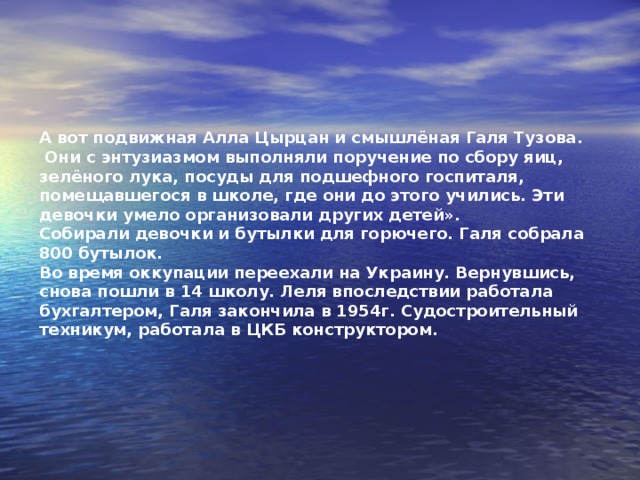          А с каким энтузиазмом после второго штурма пионеры и школьниики  восстанавливали город! Они разбирали завалы, подносили  строительный материал, сажали деревья и цветы, на бульварах посыпали  песком дорожки, красили ограды.     