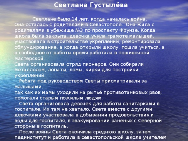 А вот подвижная Алла Цырцан и смышлёная Галя Тузова.  Они с энтузиазмом выполняли поручение по сбору яиц, зелёного лука, посуды для подшефного госпиталя, помещавшегося в школе, где они до этого учились. Эти девочки умело организовали других детей».  Собирали девочки и бутылки для горючего. Галя собрала 800 бутылок.  Во время оккупации переехали на Украину. Вернувшись, снова пошли в 14 школу. Леля впоследствии работала бухгалтером, Галя закончила в 1954г. Судостроительный техникум, работала в ЦКБ конструктором.   