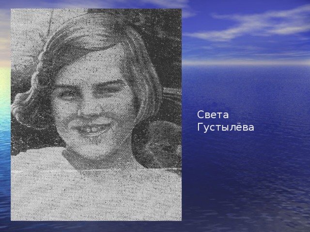 Светлана Густылёва  Светлане было 14 лет, когда началась война. Она осталась с родителями в Севастополе. Она жила с родителями в убежище №3 по проспекту Фрунзе. Когда школа была закрыта, девочка учила грамоте малышей, участвовала в строительстве укреплений, ремонтировала обмундирование, а когда открыли школу, пошла учиться, а в свободное от работы время работала в пошивочной мастерской.  Света организовала отряд пионеров. Они собирали металлолом, лопаты, ломы, кирки для постройки укреплений.  Ребята под руководством Светы присматривали за малышами, так как их мамы уходили на рытьё противотанковых рвов; помогали старым пожилым людям.  Света организовала девочек для работы санитарками в госпитале. Их там не хватало. Света вместе с другими девочками участвовала в добывании продовольствия и воды для госпиталя, в эвакуировании раненых с Северной стороны в госпиталь.  После войны Света окончила среднюю школу, затем пединститут и работала в севастопольской школе учителем русского языка и литературы. 