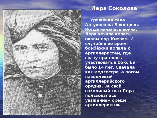  Девушка в солдатских сапогах Мелькали дни, гремели барабаны. Хмелели люди волей и борьбой. Мы гордо шли, Держа в руках наганы, Мы шли отрядами, Мы шли одной семьёй. А рядом в кожаной тужурке, В больших изодранных солдатских сапогах Шла гордо женская фигурка, Шагала девушка с винтовкою в руках. Потом был бой, Жестокий бой кровавый, Смертельный бой. В ужасную пургу Наутро, мёртвую, лежащей рядом с флагом, Её нашли, застывшей на снегу. Никто не знал, зачем она, откуда? Немой ответ застыл в её глазах. Но те, кто видели, Те долго помнить будут Вот эту девушку В солдатских сапогах. (И. Дунаевский, И. Разовский) 