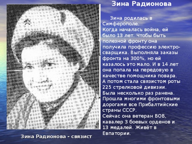Когда в бреду захочется напиться, Что чудится – сжимает враг кольцо, Чуть слышно шепчет раненый: «Сестрица» В блаженное уходит забытьё!  На воспаленный лоб рука ложится,  Рука другая подаёт питьё,  И снова шепчет раненый: «Сестрица!»  Склоняется над ним чудесное лицо. А девушка в косынке сна не знает, Её уже другой к себе зовёт, Она ему подушку поправляет, Сидит над ним, пока он не уснёт!  Вблизи грохочут бомб разрывы,  Она сидит, спокойна и нежна,  Тревожный сон бойцов, храня ревниво,  Её бесстрашной сделала война. Она утешит взглядом, тёплым словом, С ней легче боль и всякая беда, И, уходя на фронт совсем здоровым, Её солдат запомнит навсегда!  Сергей Голубев 1942г. 