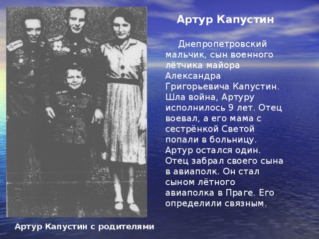 Зина Радионова  Зина родилась в Симферополе. Когда началась война, ей было 13 лет. Чтобы быть полезной фронту она получила профессию электро-сварщика. Выполняла заказы фронта на 300%, но ей казалось это мало. И в 14 лет она попала на передовую в качестве помощника повара. А потом стала связистом роты 225 стрелковой дивизии. Была несколько раз ранена. Прошла многими фронтовыми дорогами все Прибалтийские страны СССР. Сейчас она ветеран ВОВ, кавалер 3 боевых орденов и 13 медалей. Живёт в Евпатории. m Зина Радионова - связист 