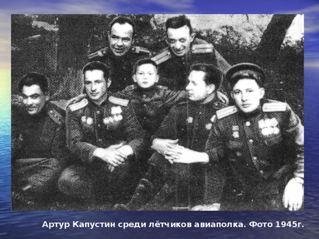 В 10 лет ему было присвоено звание ефрейтора за прилежность и исполнительность в воинской службе.  В одном из полётов на Берлин, Артур сбил вражеский самолёт. За это был награждён медалью «За боевые заслуги». В Берлин Артур вошёл 2 мая 1945 года вместе со своим авиаполком.  Страна наградила Артура 8 правительственными наградами, одна из них была медаль «За взятие Берлина». 10-й солдат Победы – юный участник штурма Берлина.  Сейчас Артур Капустин живёт в Симферополе, у него 2 сыновей.  