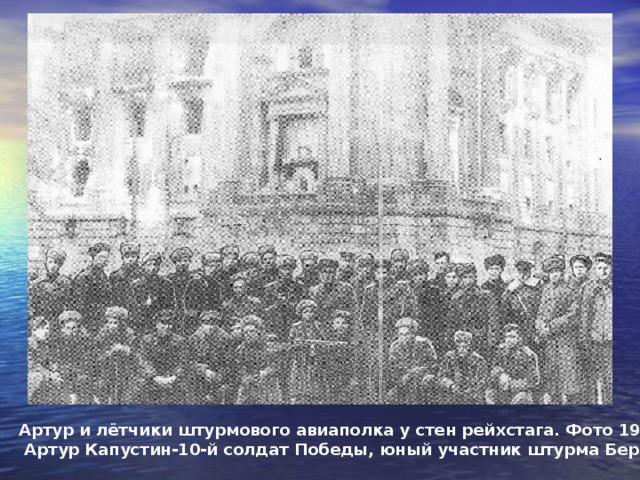  Туз червовый всё ближе –  Вот коснётся хвоста.  Под щетиною рыжей  Шевелятся уста.  Тут почувствовал мальчик,  Что стрелок не дышал,  И тогда его пальцы  На гашетке разжал.  Ас решил, что к могиле  Русский шёл самолёт…  Но внезапно на «Иле»  Застрочил пулемёт.  Враг в испуге, в смятенье,  «Мессер» дымом объят.  Ловит ас на мгновенье  Злой мальчишеский взгляд…  Кончен бой. Передышка.  Курс был взят на восток…  А в ту пору мальчишке  Шёл десятый годок.  (ст. лейтенант Михаил Цыганок, 1945г.) 