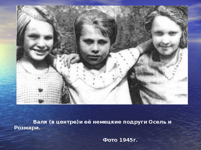 До Берлина Валя не дошла, их хирургический госпиталь разместился в 7 км от Берлина в г. Бернау. Здесь она подружилась с 2 немецкими девочками. Здесь, на территории госпиталя выследила фашистского диверсанта, которого закрыла в подвале и сообщила начальнику госпиталя. Диверсанта задержали – это был офицер «СС», который должен был взорвать госпиталь. За проявленную бдительность, мужество и личную отвагу при задержании опасного диверсанта Валю наградили поездкой в Берлин и путёвкой в санаторий, также новой формой и гражданскими летними платьями. В Берлине на стене кабинета Гитлера оставила свою подпись: «Здесь была Валя Таран из Керчи 9 мая 1945 года».  После войны вместе с мамой Валя вернулась в Керчь. Закончила школу и мед. училище. Работала фельдшером в Керченской горбольнице. У неё дочь Таня и сын Сергей. Валя Таран - 10-й солдат  Победы, участник штурма Берлина. 