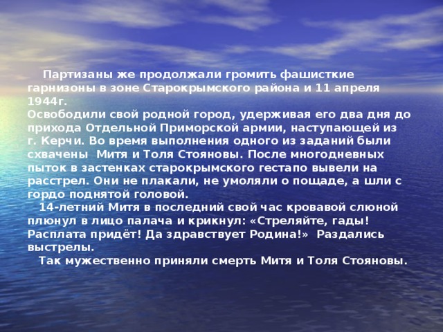  Юрий Стоянов   Фото 1940г.   Руководитель молодёжной группы партизанского отряда.  Возглавил группу партизанских разведчиков.  Погиб во время боя у вершины Бурус (Крым). 