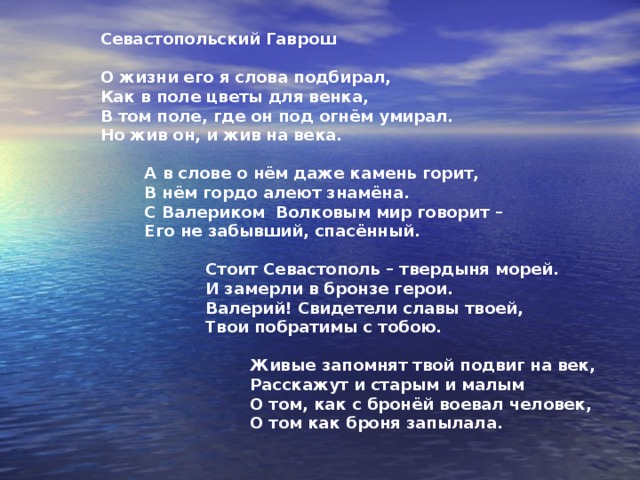 Посмотрите, какой мощный кулак мы составляем и сколько немцев нас бьют, а мы сколько их побили; посмотрите, что творилось вокруг этой школы вчера, сколько убитых лежит из них, а мы, как мощный кулак, целы и держимся, а они, сволочи, думают, что нас здесь тысяча, и идут против нас тысячами. Ха-ха, трусы, оставляют даже тяжелораненых и убегают.  «Его строки пропитаны патриотизмом, смелостью, уверенностью в победе и желанием жить…»  Он писал стихи:  «Хоть нам очень трудно,  Хоть скрипим зубами,  Сила в нас стальная  И победа с нами!»   1 июля 1942 года, отражая атаку противника, героически погибает, бросив связку гранат под наступающий танк.  28 декабря 1963 года за мужество и отвагу Родина, наградила пионера орденом Отечественной войны I степени, посмертно. 