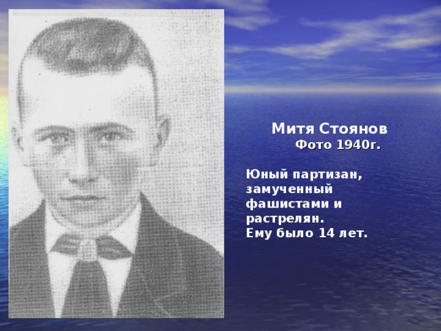  Толя Стоянов   Фото 1941г.   Юный партизан, замученный фашистами и растрелян. Ему было 12 лет.   