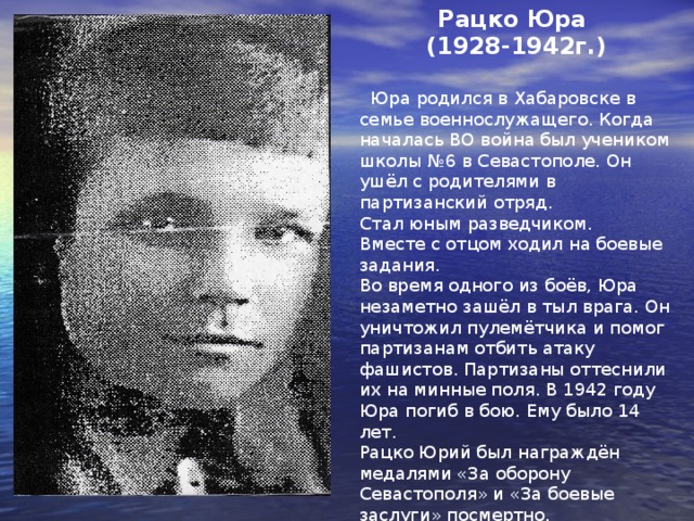 Под танки шагнул ты со связкой гранат -  И враг озверевший отходит назад.  Он больше не лезет уже нарожон.  Но что это?  В сердце ты пулей сражён.  На землю родную упал на бегу,  И алые маки пылают у губ.  И красный твой галстук стал флагом в бою.  Остался ты с нами навеки в строю.  Недаром тебя называли – Гаврош.  Ты песнею стал.  Ты в балладе живёшь.  О жизни твоей я слова подбирал,  Как в поле цветы для венка.  В том поле, где ты  Под огнём умирал,  Но жив ты,  И жив на века.  Микола Сынгаевский.  Перевёл с украинского Леонид Сорока 