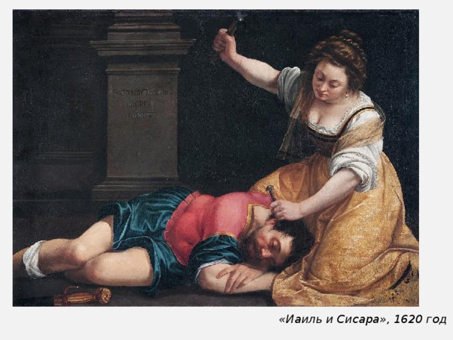 «Иаиль и Сисара», 1620 год 