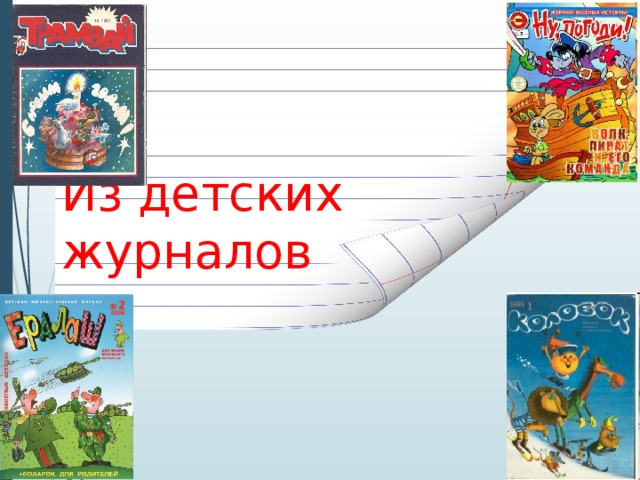 Из детских журналов 