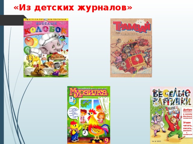 «Из детских журналов» 