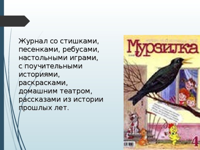 Журнал со стишками, песенками, ребусами, настольными играми,  с поучительными историями,  раскрасками,  домашним театром,  рассказами из истории прошлых лет.   