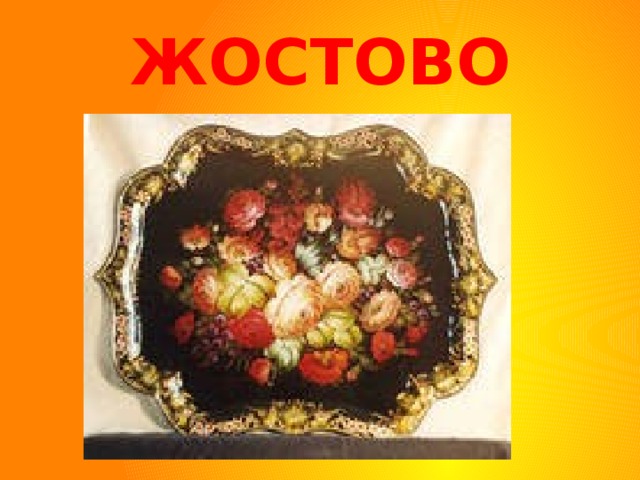 ЖОСТОВО 