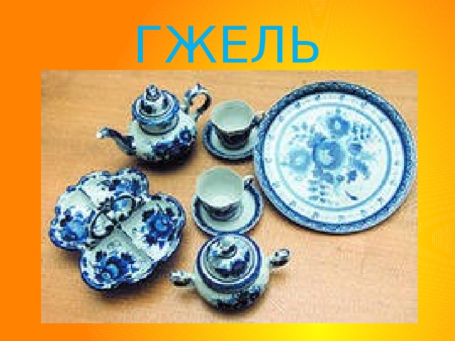 ГЖЕЛЬ 