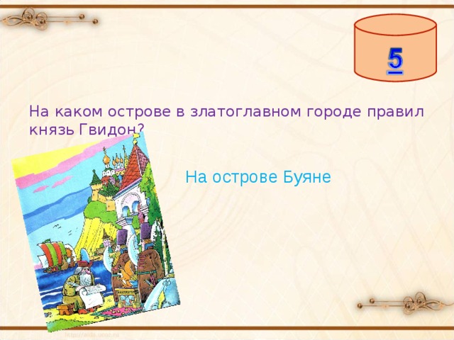 На каком острове в златоглавном городе правил князь Гвидон? На острове Буяне 