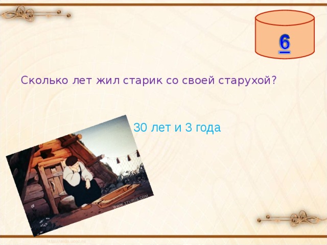 Сколько лет жил старик со своей старухой? 30 лет и 3 года 