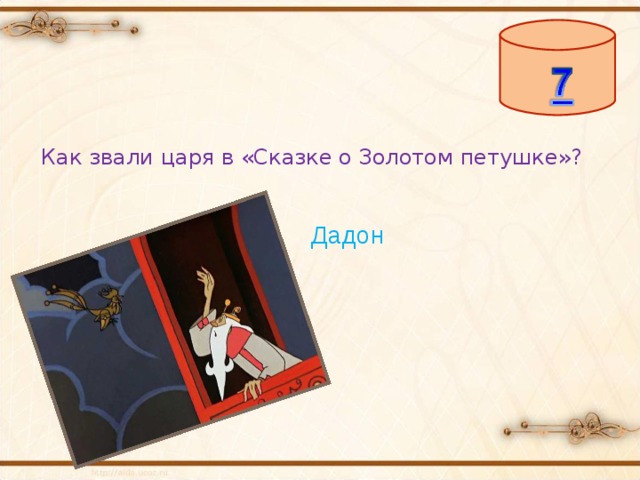 Как звали царя в «Сказке о Золотом петушке»? Дадон 