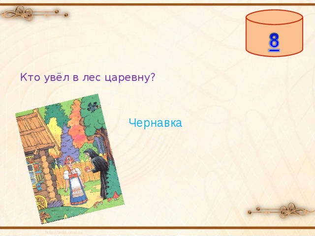 Кто увёл в лес царевну? Чернавка 