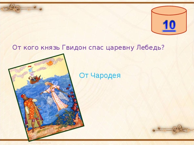 От кого князь Гвидон спас царевну Лебедь? От Чародея 