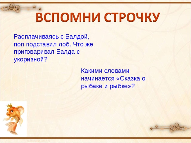 Расплачиваясь с Балдой, поп подставил лоб. Что же приговаривал Балда с укоризной?  Какими словами начинается «Сказка о рыбаке и рыбке»?  