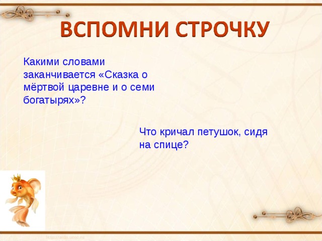 Какими словами заканчивается «Сказка о мёртвой царевне и о семи богатырях»? Что кричал петушок, сидя на спице?  