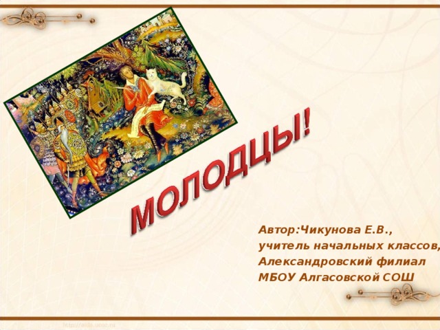 Автор:Чикунова Е.В., учитель начальных классов, Александровский филиал МБОУ Алгасовской СОШ 