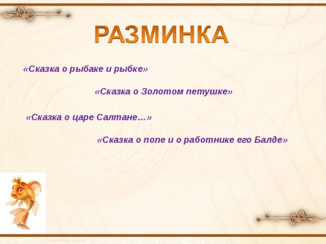 «Сказка о рыбаке и рыбке» «Сказка о Золотом петушке» «Сказка о царе Салтане…» «Сказка о попе и о работнике его Балде» 