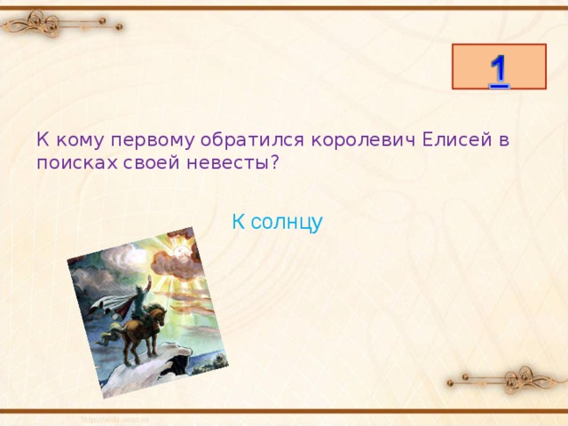К кому первому обратился королевич Елисей в поисках своей невесты? К солнцу 