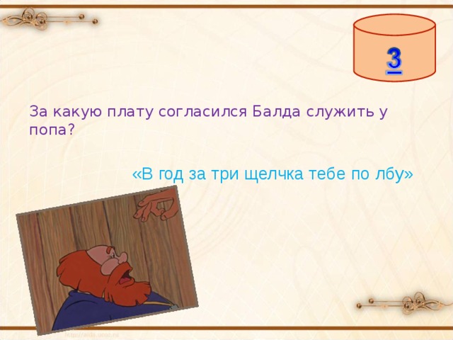 За какую плату согласился Балда служить у попа? «В год за три щелчка тебе по лбу» 
