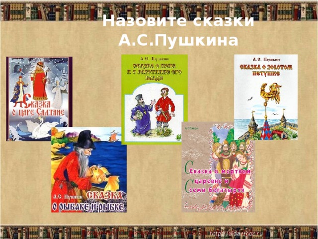 Назовите сказки А.С.Пушкина Попружная Г.П. учитель начальных классов МОУ №8 г. Дубны 