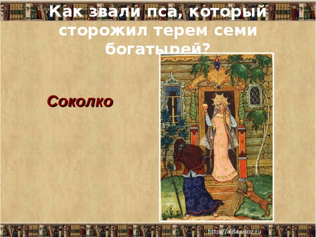 Как звали пса, который сторожил терем семи богатырей?  Соколко 