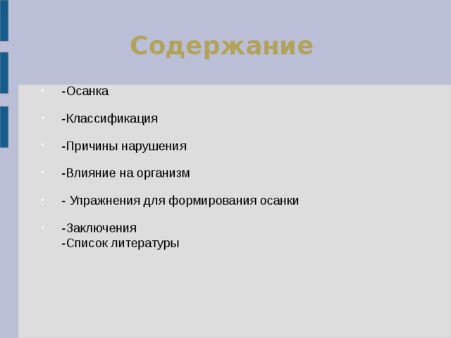 Содержание -Осанка -Классификация -Причины нарушения -Влияние на организм - Упражнения для формирования осанки -Заключения  -Список литературы 